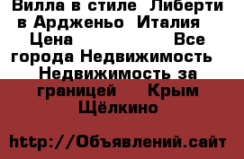 Вилла в стиле  Либерти в Ардженьо (Италия) › Цена ­ 71 735 000 - Все города Недвижимость » Недвижимость за границей   . Крым,Щёлкино